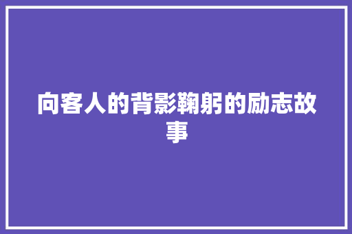 向客人的背影鞠躬的励志故事