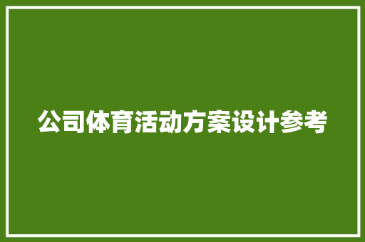 公司体育活动方案设计参考