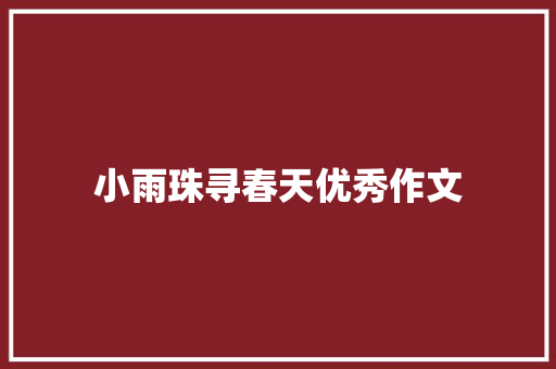 小雨珠寻春天优秀作文