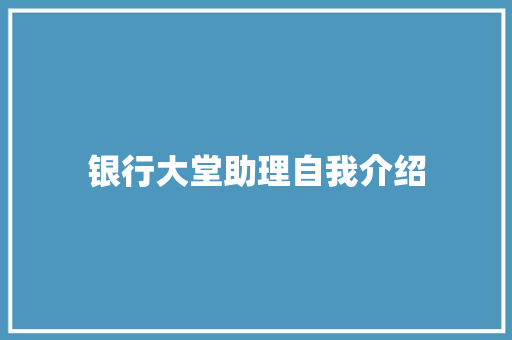 银行大堂助理自我介绍