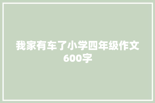 我家有车了小学四年级作文600字