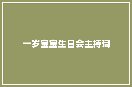 一岁宝宝生日会主持词