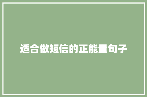 适合做短信的正能量句子 职场范文