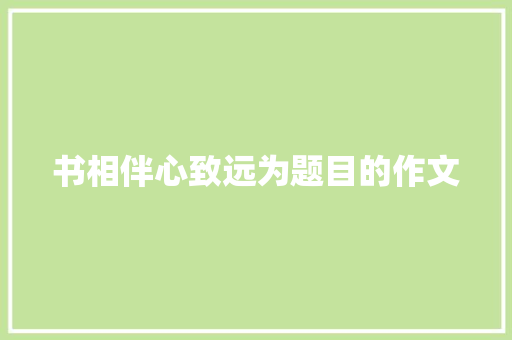 书相伴心致远为题目的作文 生活范文