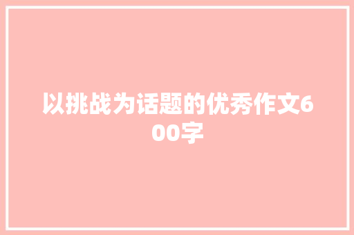 以挑战为话题的优秀作文600字