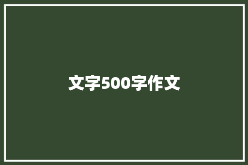 文字500字作文