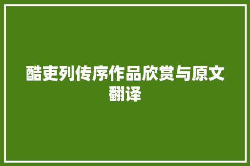 酷吏列传序作品欣赏与原文翻译