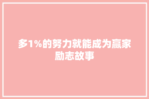 多1%的努力就能成为赢家励志故事 工作总结范文