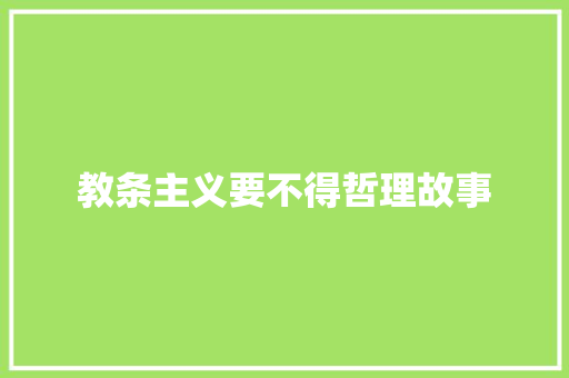 教条主义要不得哲理故事