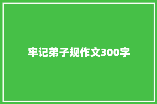 牢记弟子规作文300字