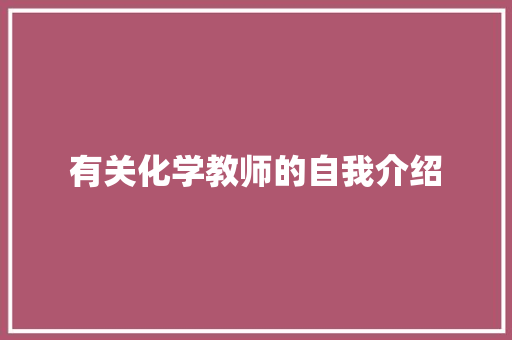 有关化学教师的自我介绍