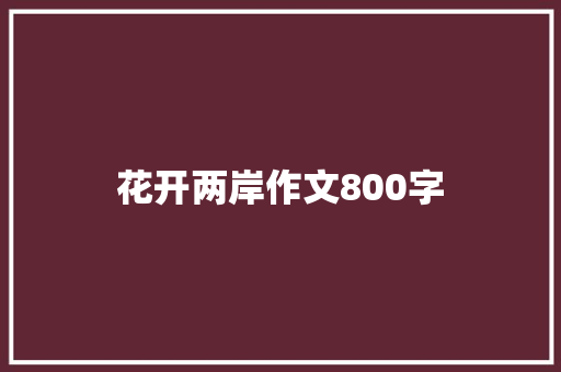 花开两岸作文800字