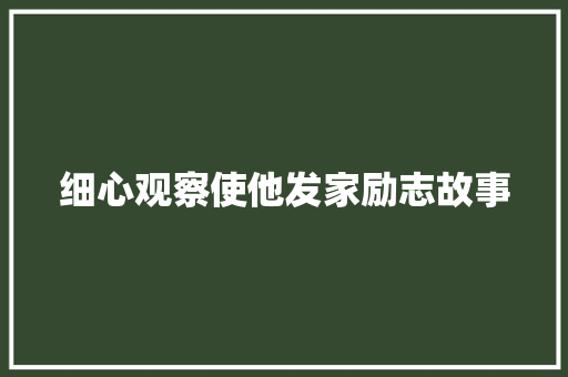 细心观察使他发家励志故事