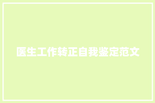 医生工作转正自我鉴定范文 报告范文