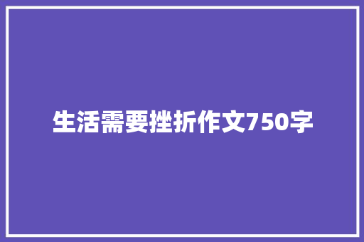 生活需要挫折作文750字