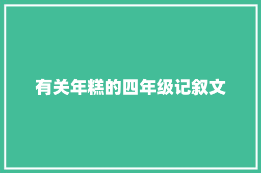 有关年糕的四年级记叙文