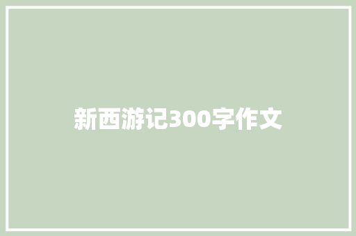 新西游记300字作文