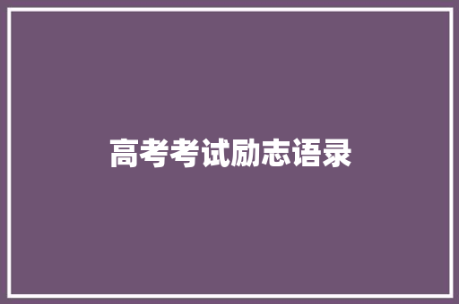 高考考试励志语录 书信范文