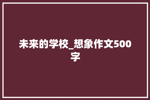 未来的学校_想象作文500字