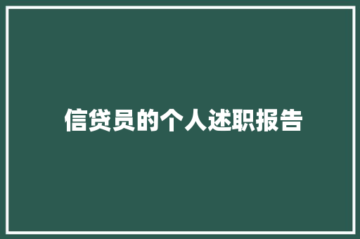  信贷员的个人述职报告