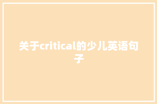 关于critical的少儿英语句子 论文范文