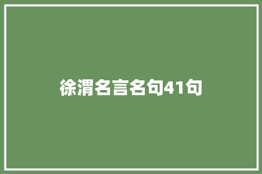 徐渭名言名句41句 会议纪要范文