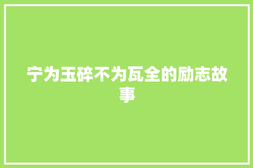 宁为玉碎不为瓦全的励志故事