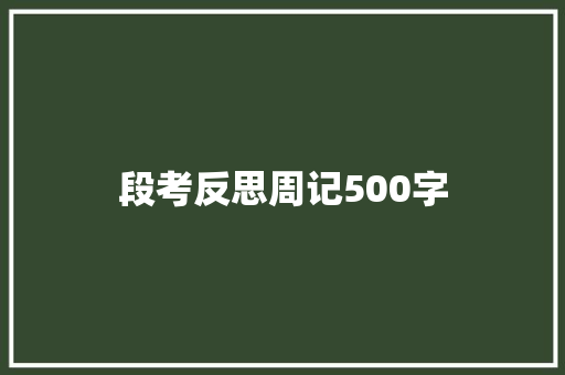 段考反思周记500字 会议纪要范文