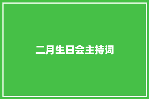 二月生日会主持词