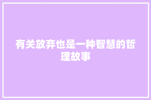 有关放弃也是一种智慧的哲理故事