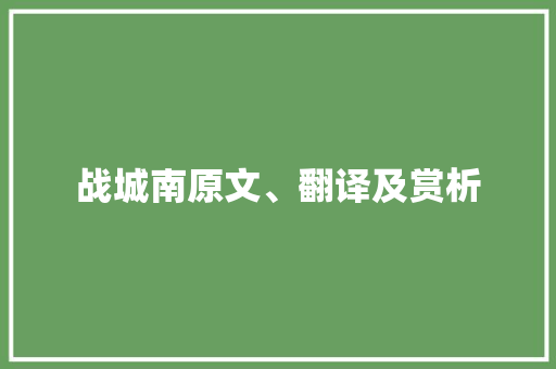 战城南原文、翻译及赏析