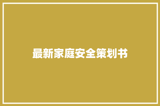 最新家庭安全策划书