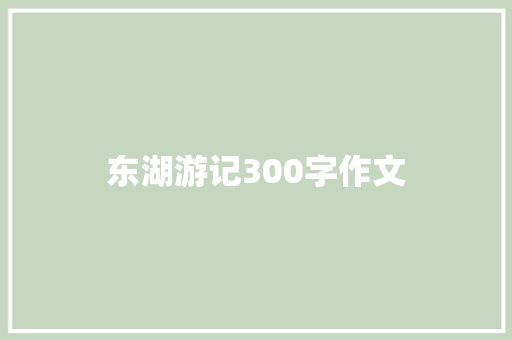 东湖游记300字作文