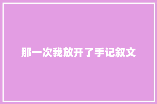 那一次我放开了手记叙文