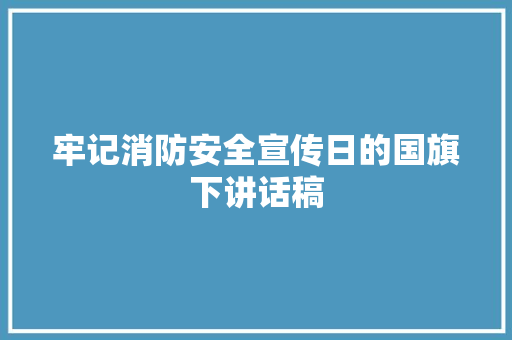 牢记消防安全宣传日的国旗下讲话稿