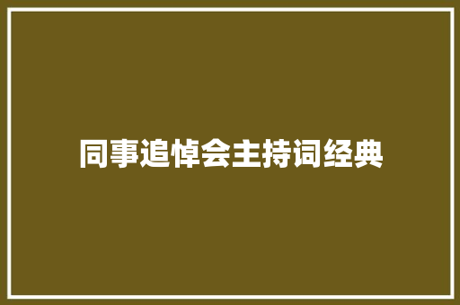 同事追悼会主持词经典