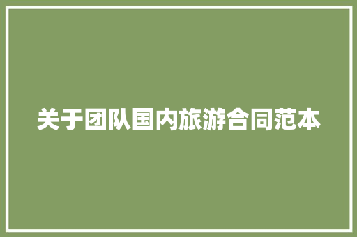 关于团队国内旅游合同范本 求职信范文