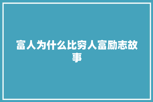 富人为什么比穷人富励志故事