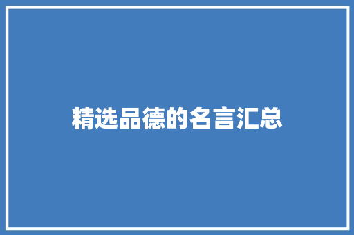 精选品德的名言汇总