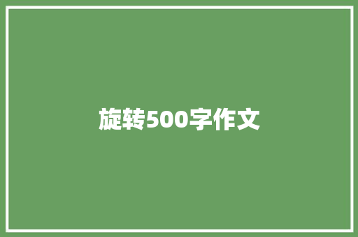 旋转500字作文