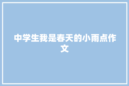 中学生我是春天的小雨点作文