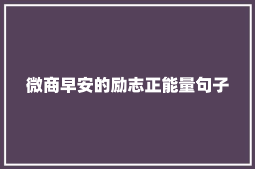 微商早安的励志正能量句子