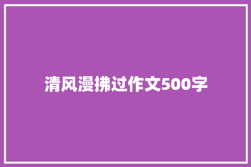 清风漫拂过作文500字