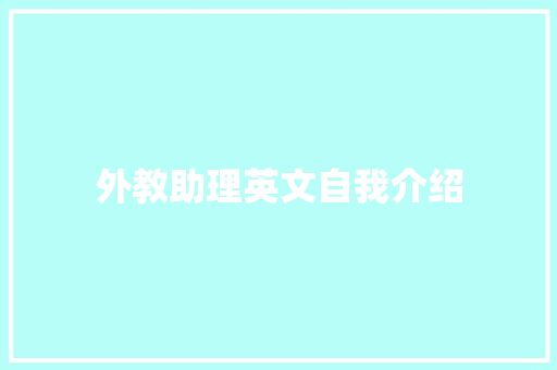 外教助理英文自我介绍