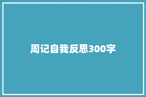 周记自我反思300字