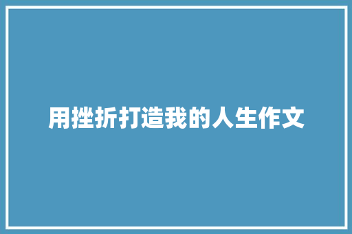 用挫折打造我的人生作文