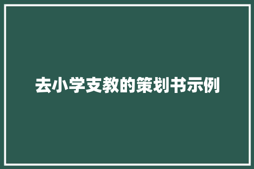 去小学支教的策划书示例