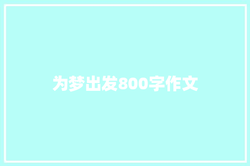 为梦出发800字作文 会议纪要范文