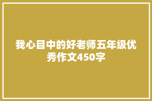 我心目中的好老师五年级优秀作文450字