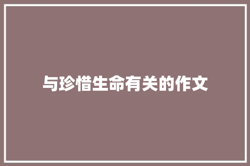 与珍惜生命有关的作文 申请书范文